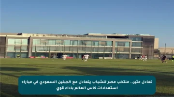 تعادل مثير.. منتخب مصر للشباب يتعادل مع الجبلين السعودي في مباراة استعدادات كأس العالم بأداء قوي